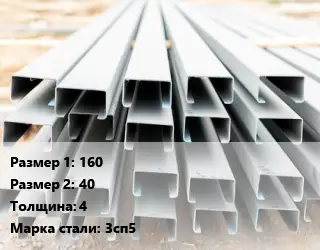 Швеллер гнутый, холоднокатаный 160х40х4 Сталь: 3сп5